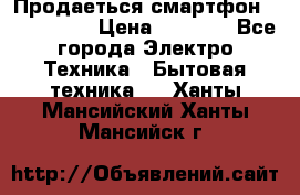 Продаеться смартфон telefynken › Цена ­ 2 500 - Все города Электро-Техника » Бытовая техника   . Ханты-Мансийский,Ханты-Мансийск г.
